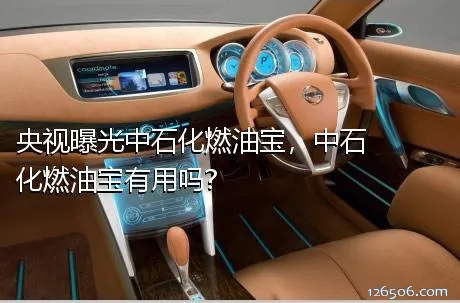 央视曝光中石化燃油宝，中石化燃油宝有用吗?