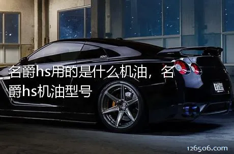 名爵hs用的是什么机油，名爵hs机油型号