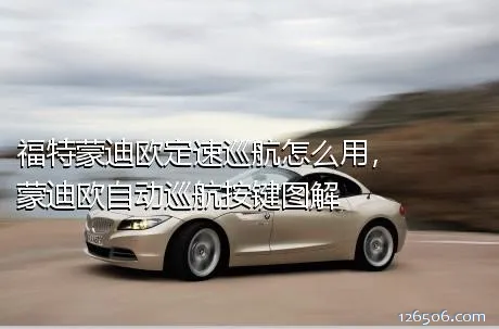 福特蒙迪欧定速巡航怎么用，蒙迪欧自动巡航按键图解