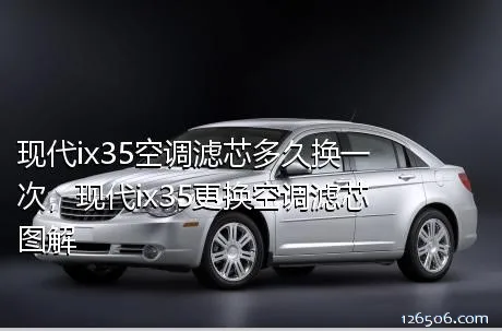 现代ix35空调滤芯多久换一次，现代ix35更换空调滤芯图解