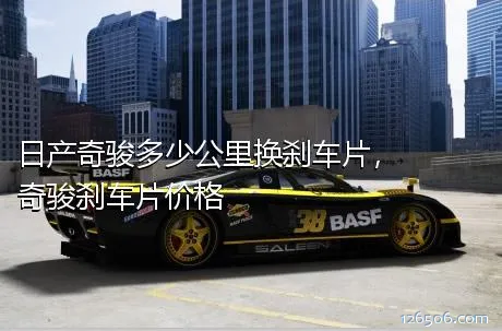 日产奇骏多少公里换刹车片，奇骏刹车片价格