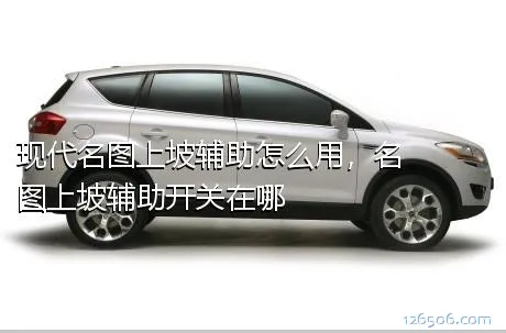 现代名图上坡辅助怎么用，名图上坡辅助开关在哪