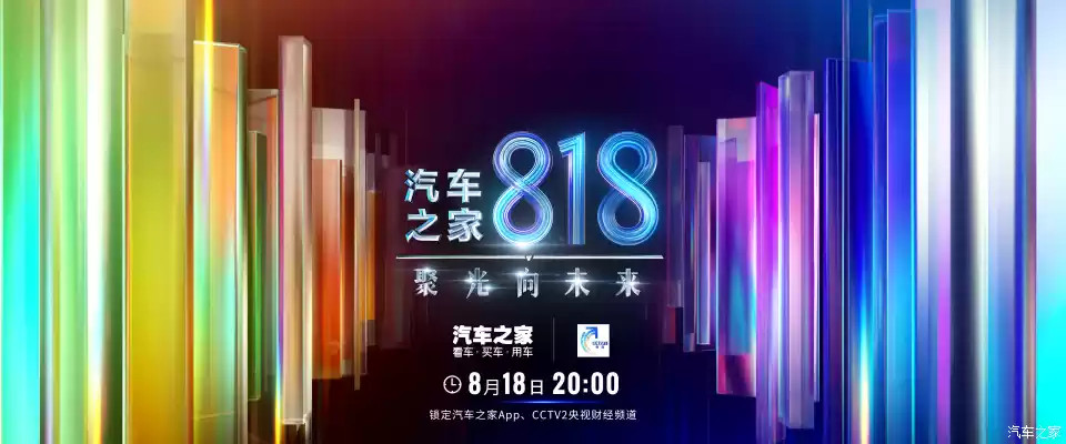 锁定精彩 汽车之家818晚会即将登陆央视