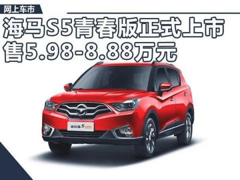 海马suv报价及图片大全 海马汽车suv车型s5