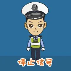 交警手势图巧记方法科目一 交警指挥手势图片