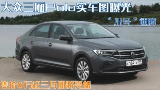 大众polo3厢车图片 三厢polo 大众内饰图片