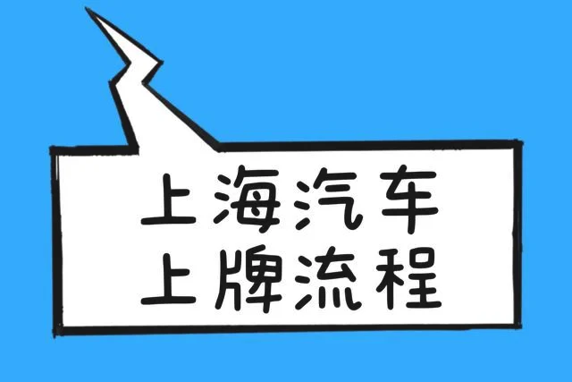 上海买车怎么上沪牌照 上海汽车如何上牌