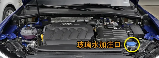 奥迪Q2L玻璃水怎么加，Q2L玻璃水加注位置及容量
