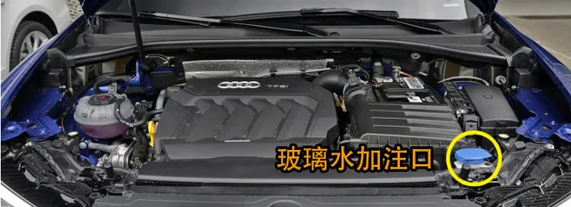 奥迪A3玻璃水怎么加，A3玻璃水加注位置及容量