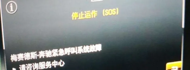 奔驰sos停止运作是什么意思？奔驰sos停止运作怎么办