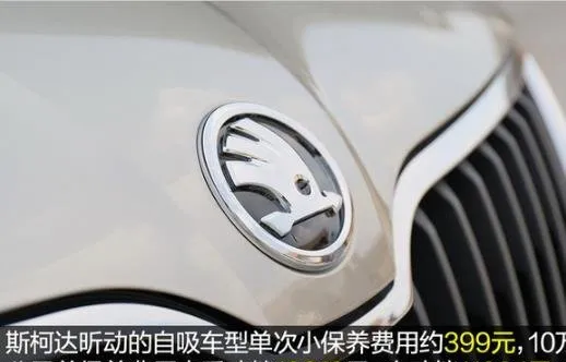 斯柯达昕动保养费用，昕动保养周期