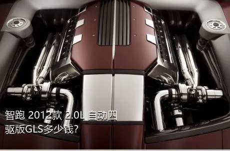 智跑 2012款 2.0L 自动四驱版GLS多少钱？