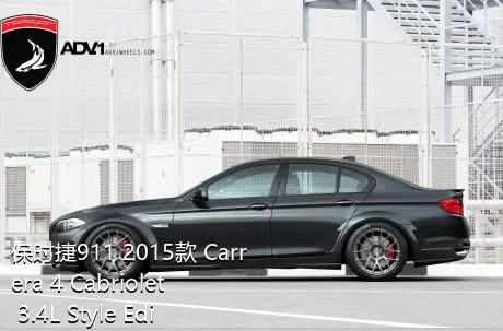 保时捷911 2015款 Carrera 4 Cabriolet 3.4L Style Edition的转向助力方式是什么？