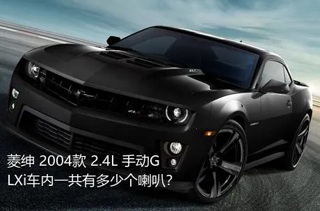 菱绅 2004款 2.4L 手动GLXi车内一共有多少个喇叭？
