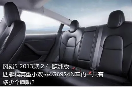 风骏5 2013款 2.4L欧洲版 四驱精英型小双排4G69S4N车内一共有多少个喇叭？