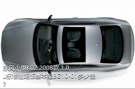 东风小康K02 2008款 1.0L标准轴距版基本型BG10-01多少钱？