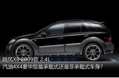 陆风X8 2009款 2.4L 汽油4X4豪华型是承载式还是非承载式车身？