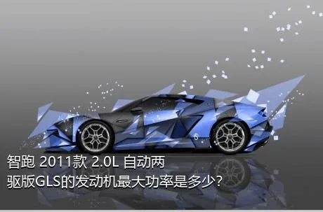 智跑 2011款 2.0L 自动两驱版GLS的发动机最大功率是多少？