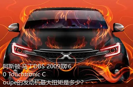 阿斯顿·马丁DBS 2009款 6.0 Touchtronic Coupe的发动机最大扭矩是多少？