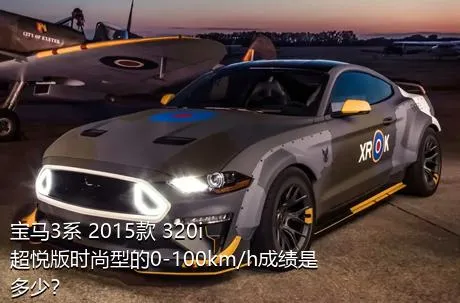 宝马3系 2015款 320i 超悦版时尚型的0-100km/h成绩是多少？