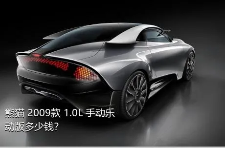 熊猫 2009款 1.0L 手动乐动版多少钱？