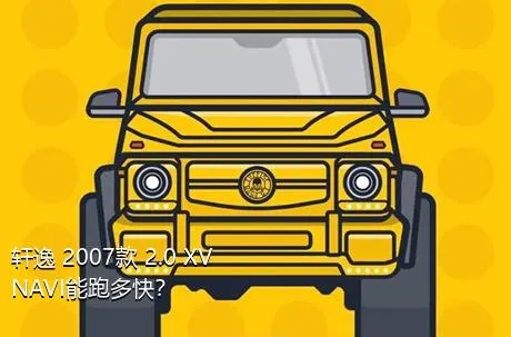 轩逸 2007款 2.0 XV NAVI能跑多快？