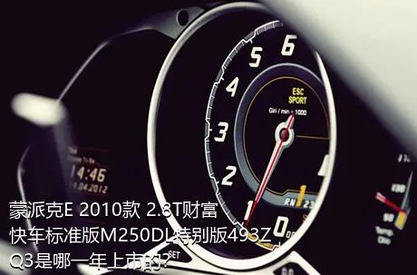 蒙派克E 2010款 2.8T财富快车标准版M250DL特别版493ZQ3是哪一年上市的？