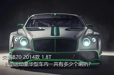 奔腾B70 2014款 1.8T 自动运动豪华型车内一共有多少个喇叭？