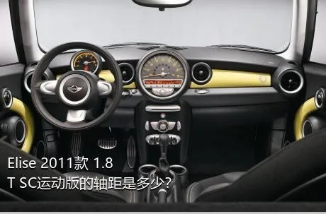 Elise 2011款 1.8T SC运动版的轴距是多少？