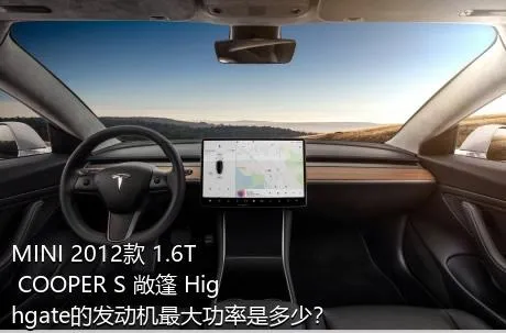 MINI 2012款 1.6T COOPER S 敞篷 Highgate的发动机最大功率是多少？