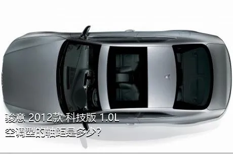 骏意 2012款 科技版 1.0L 空调型的轴距是多少？