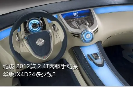 域虎 2012款 2.4T两驱手动豪华版JX4D24多少钱？