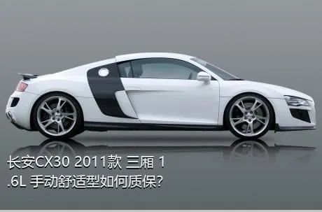 长安CX30 2011款 三厢 1.6L 手动舒适型如何质保？