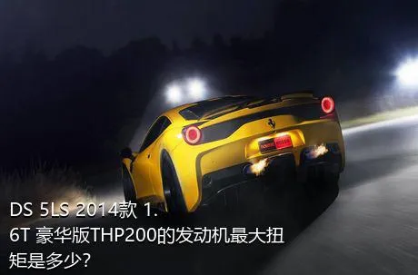DS 5LS 2014款 1.6T 豪华版THP200的发动机最大扭矩是多少？
