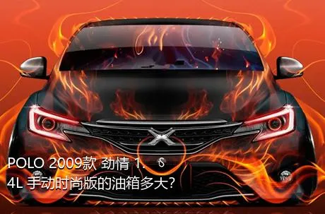 POLO 2009款 劲情 1.4L 手动时尚版的油箱多大？