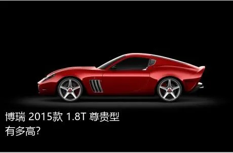 博瑞 2015款 1.8T 尊贵型有多高？