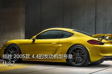 揽胜 2005款 4.4的发动机型号是什么？