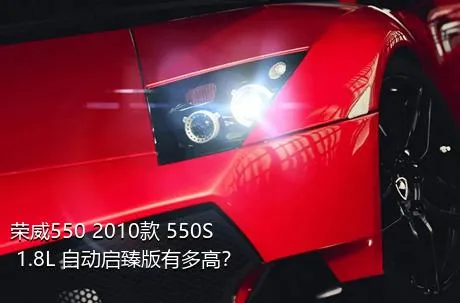 荣威550 2010款 550S 1.8L 自动启臻版有多高？