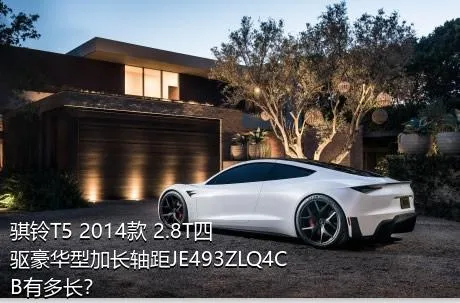 骐铃T5 2014款 2.8T四驱豪华型加长轴距JE493ZLQ4CB有多长？