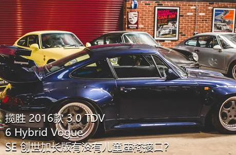 揽胜 2016款 3.0 TDV6 Hybrid Vogue SE 创世加长版有没有儿童座椅接口？
