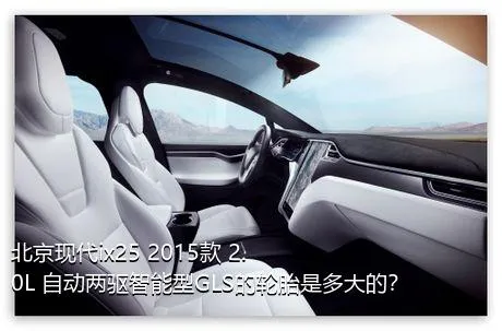 北京现代ix25 2015款 2.0L 自动两驱智能型GLS的轮胎是多大的？