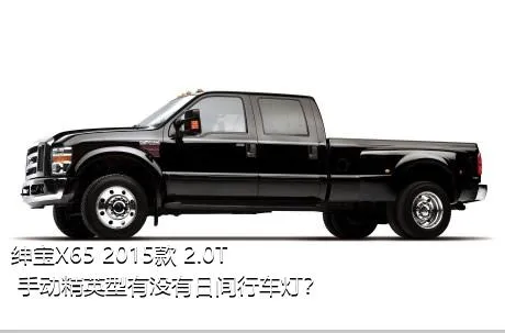 绅宝X65 2015款 2.0T 手动精英型有没有日间行车灯？