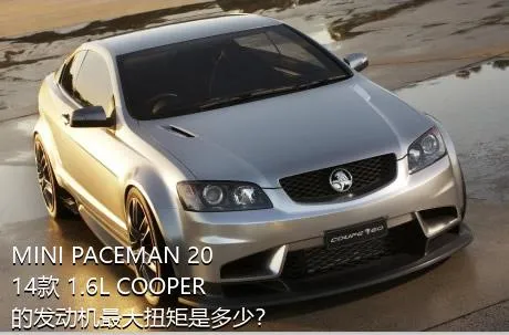 MINI PACEMAN 2014款 1.6L COOPER的发动机最大扭矩是多少？