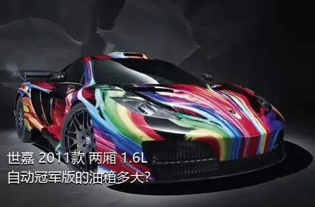 世嘉 2011款 两厢 1.6L 自动冠军版的油箱多大？