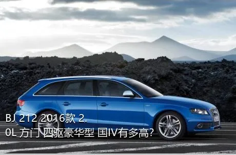 BJ 212 2016款 2.0L 方门 四驱豪华型 国IV有多高？