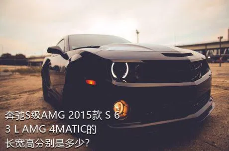 奔驰S级AMG 2015款 S 63 L AMG 4MATIC的长宽高分别是多少？