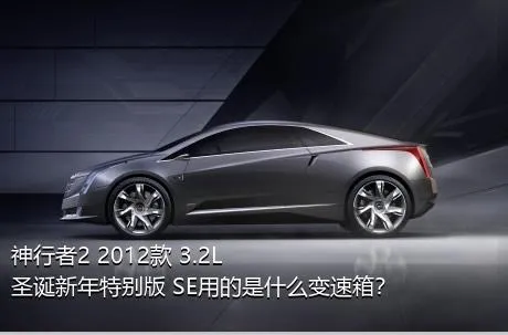 神行者2 2012款 3.2L 圣诞新年特别版 SE用的是什么变速箱？