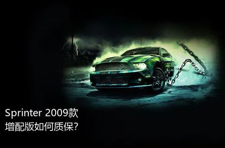 Sprinter 2009款 增配版如何质保？