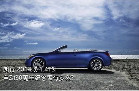 朗行 2014款 1.4TSI 自动30周年纪念版有多宽？