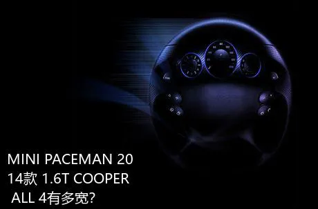 MINI PACEMAN 2014款 1.6T COOPER ALL 4有多宽？